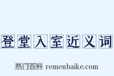 登堂入室近义词是什么意思的图片